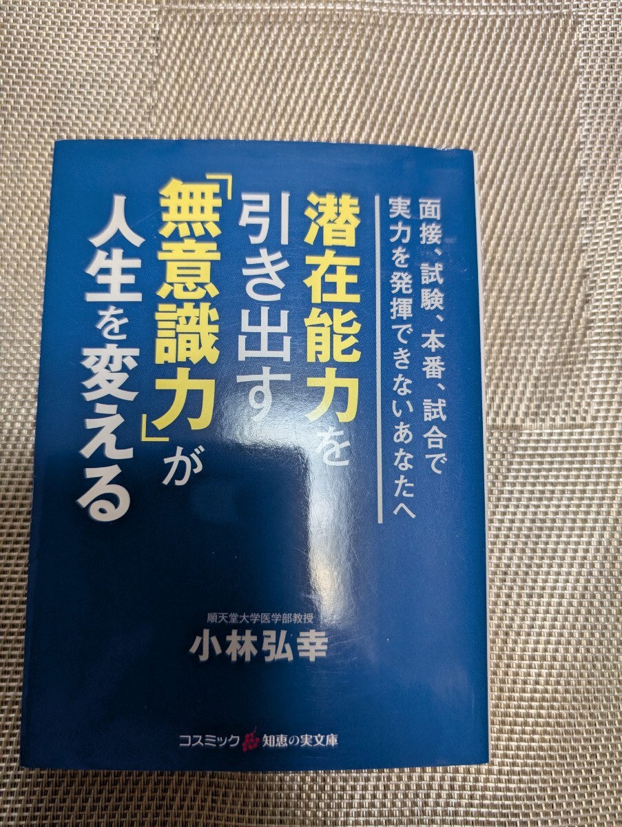 文庫本☆潜在能力を引き出す「無意識力」が人生を変える☆小林弘幸★送料無料拍卖