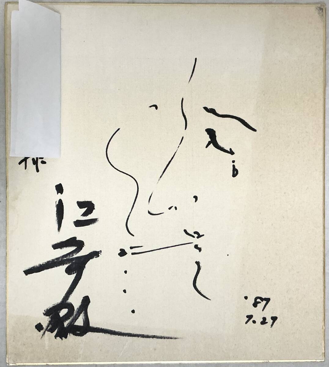 【江守徹 サイン色紙】献呈署名 ,,検索,, 俳優 タレント ナレーター 劇作家 演出家 翻訳家 カット拍卖