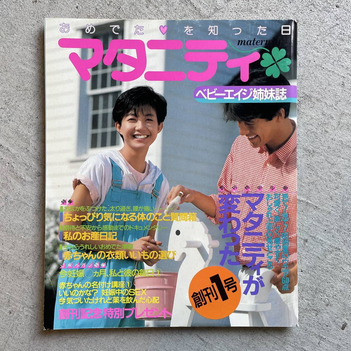 マタニティ 創刊1号 1985年 ベビーエイジ姉妹誌 / 婦人生活社拍卖