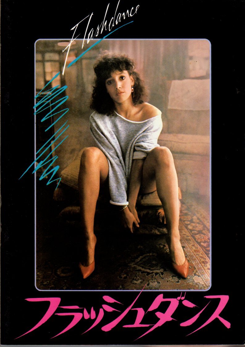 映画パンフレット 「フラッシュダンス」 エイドリアン・ライン ジェニファー・ビールス マイケル・ヌーリー リリア・スカラ 1983年拍卖
