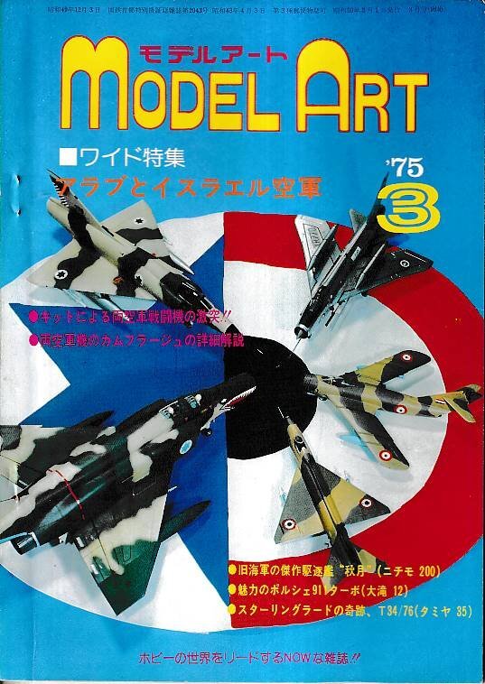 ■送料無料■Z04■モデルアート■1975年3月No.96■特集:アラブとイスラエル空軍■(並程度)拍卖