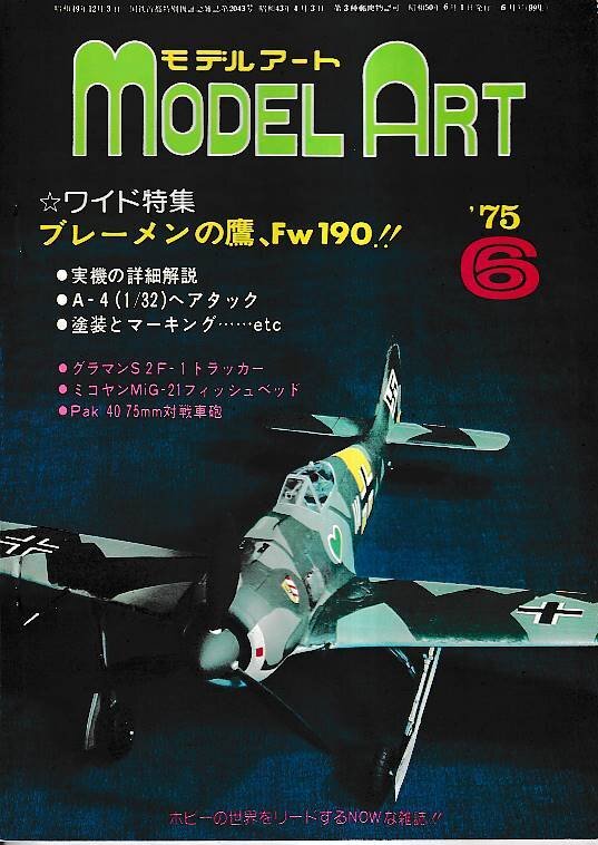 ■送料無料■Z05■モデルアート■1975年6月No.99■特集:ブレーメンの鷹、Fw190!!■(並程度)拍卖