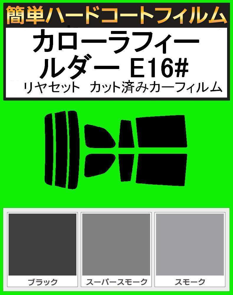 スモーク26% 簡単ハードコート カローラ フィールダーNZE161G・NZE164G・ZRE161G・ZRE162G・NKE165G リアセット カットフィルム拍卖