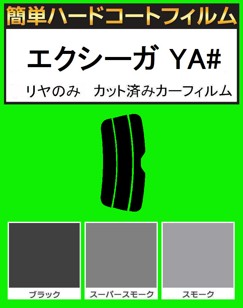 ブラック5% リヤのみ簡単ハードコート エクシーガ YA4・YA5 カット済みカーフィルム拍卖