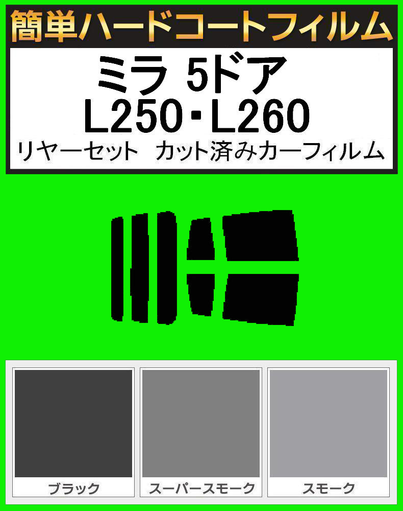 スーパースモーク13% 簡単ハードコート ミラ 5ドア L250S・L260S・L250V・L260V リアセット カット済みフィルム拍卖