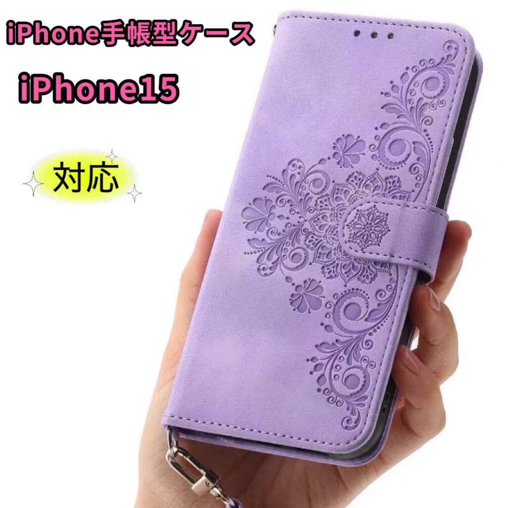 iPhone15対応 手帳型ケース iPhone iPhone15スマホケース 可愛いiPhoneケース マグネット式 ラベンダー拍卖