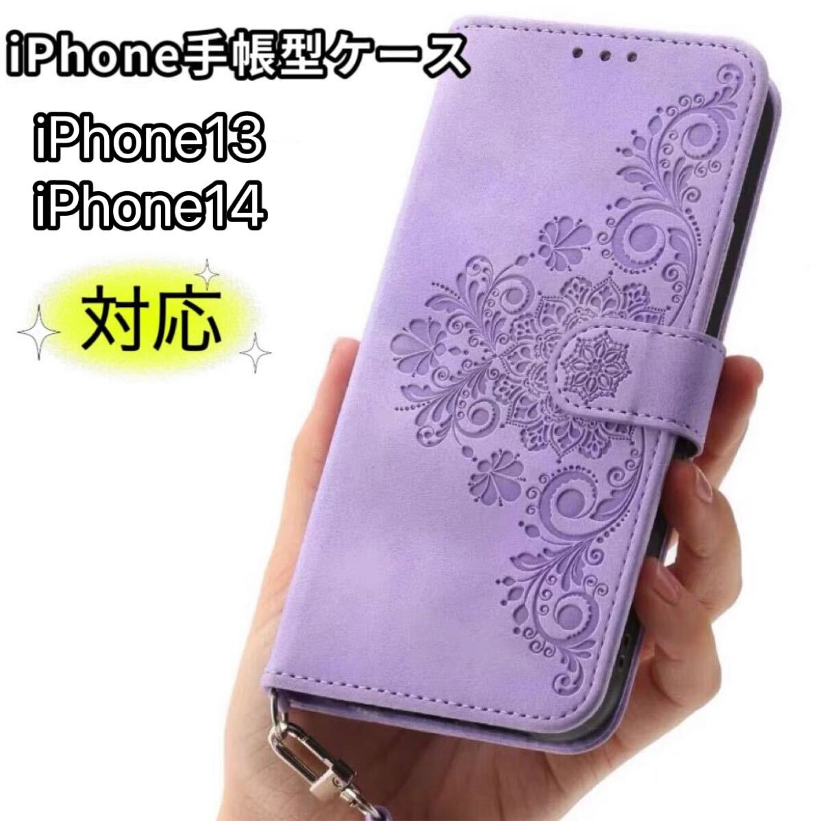 iPhone13対応 手帳型ケース iPhone iPhone14 スマホケース 可愛いiPhoneケース マグネット式 ラベンダー拍卖