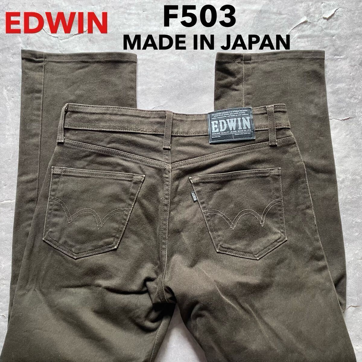 即決 W31 エドウィン EDWIN F503 やわらか ストレッチ ストレート カラージーンズ 焦茶色系 日本製 MADE IN JAPAN 5ポケット型 g9拍卖