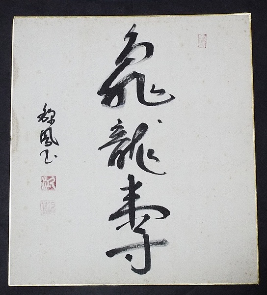 6816☆☆不明色紙・肉筆・錦鳳・絹地書・飛龍寿・書家・不明☆拍卖