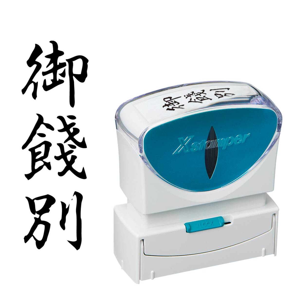 シヤチハタ ビジネス用キャップレスB型(御餞別/縦型)黒色+補充インキ付拍卖