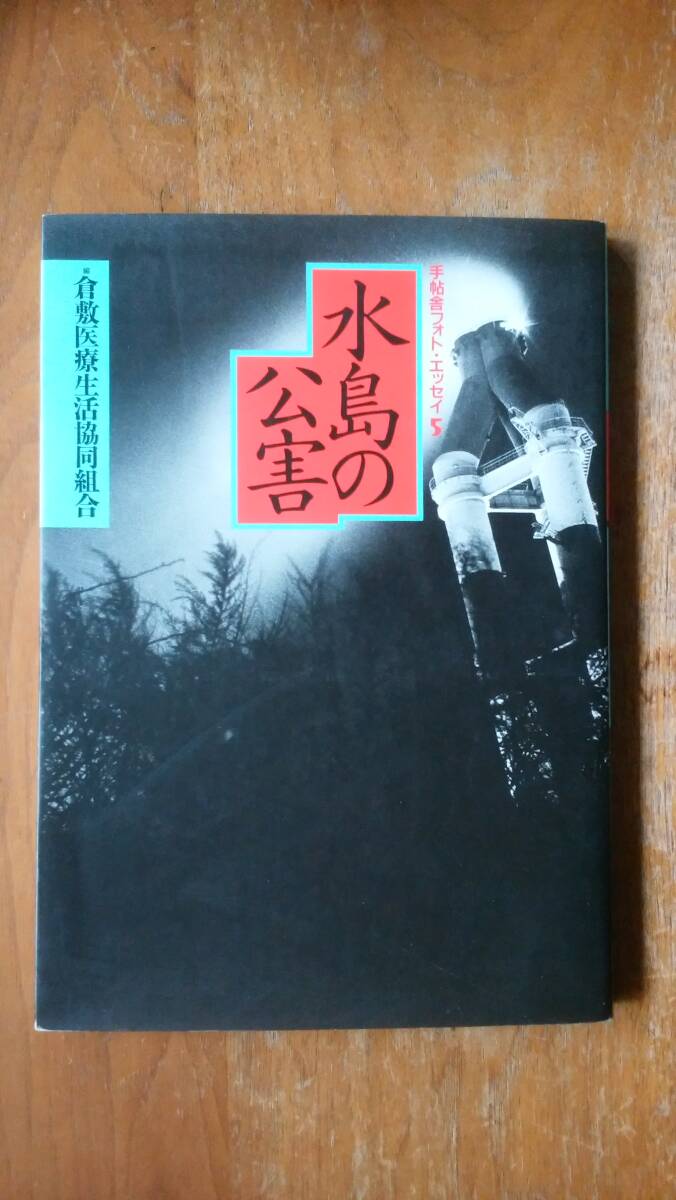 倉敷医療生活協同組合『水島の公害』1991年 手帖社 良好です 2奥拍卖