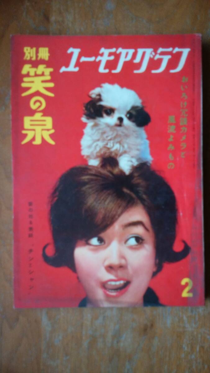 『別冊笑の泉 ユーモアグラフ 昭和35年2月号』一水社 並品です Ⅵ1 大河内常平「殺し屋の街」南達彦「艶色浦島」沖山昌三「その犯人拍卖