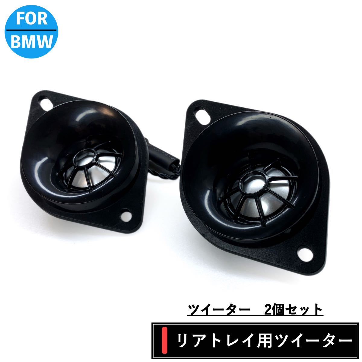 BMW スピーカー ハーマンカードン Harmankardon ツイーター 4オーム リアトレイ リアシェルフ F22 F87 F34 F32 F82 G20 G30 E60 E82 E90拍卖