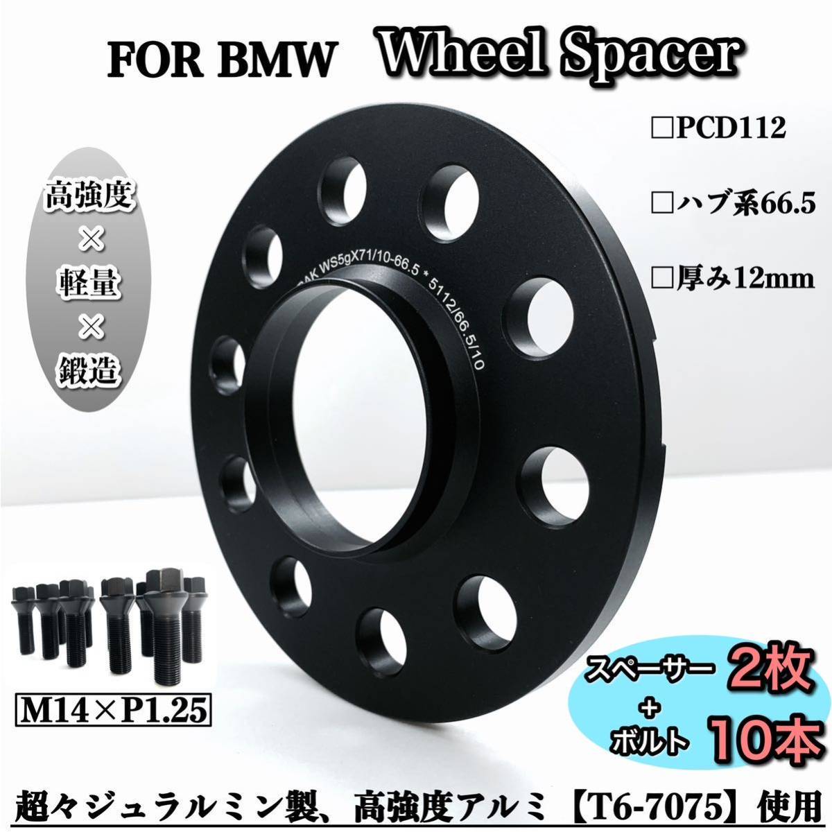 BMW ワイドトレッド ホイールスペーサー 12mm ハブリング付き PCD112 ハブ系 66.5 M14 ボルト付き 鍛造 G20 G21 G30 G31 高強度拍卖
