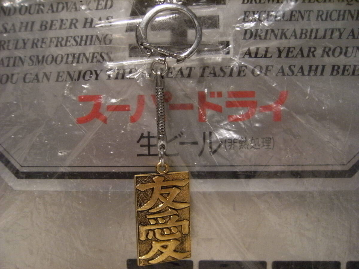 廃番★昭和レトロ★日本製★80年代 当時物 おみやげ 観光 記念品 旧車 ドライブイン 日本文化 古風 友愛 キーホルダー★ヤンキー 暴走族拍卖