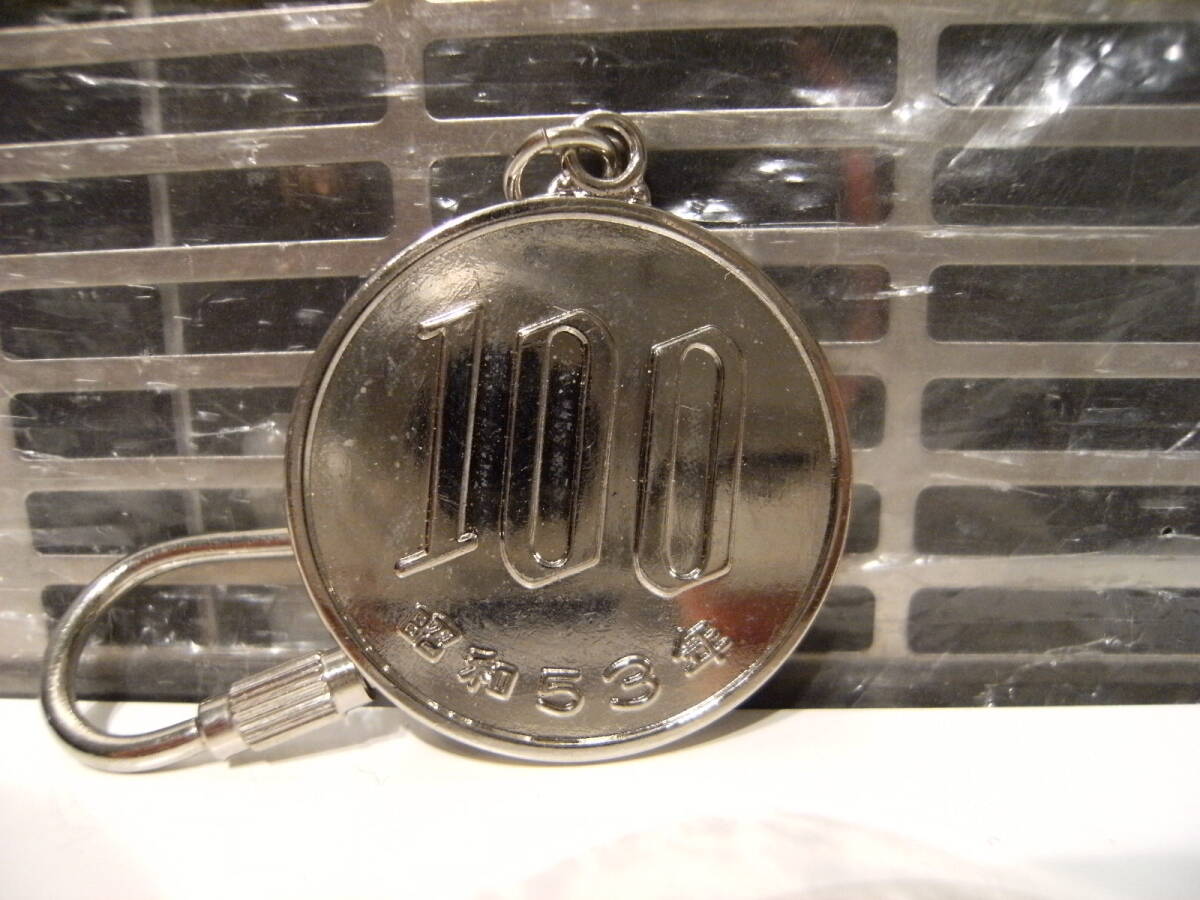 廃番★昭和レトロ★日本製★80年代 当時物 おみやげ 観光 記念品 古風 旧車 日本円 お金 昭和53年 100円玉 キーホルダー★ヤンキー 暴走族 拍卖