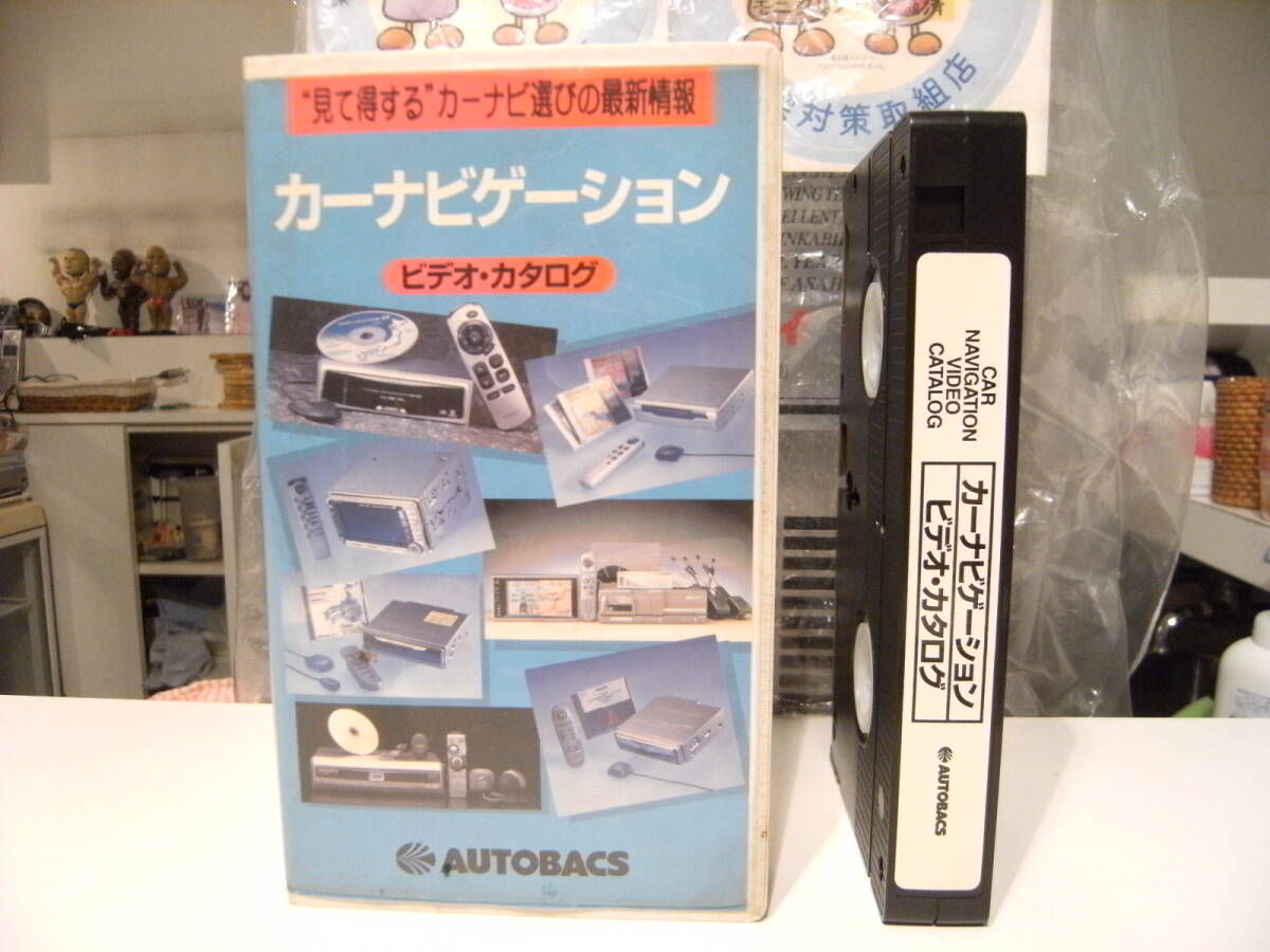 非売品★廃版★レトロ 90年代 旧車 AUTOBACS オートバックス カーナビゲーション ビデオ カタログ★アルパイン イクリプス カロッツェリア 拍卖