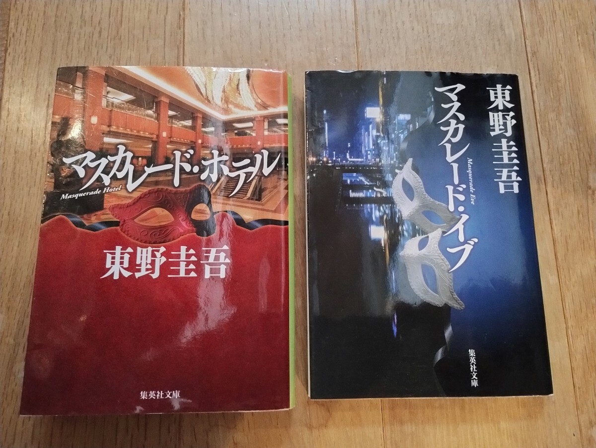 東野圭吾 文庫本 2冊セット マスカレード・ホテル マスカレード・イブ拍卖