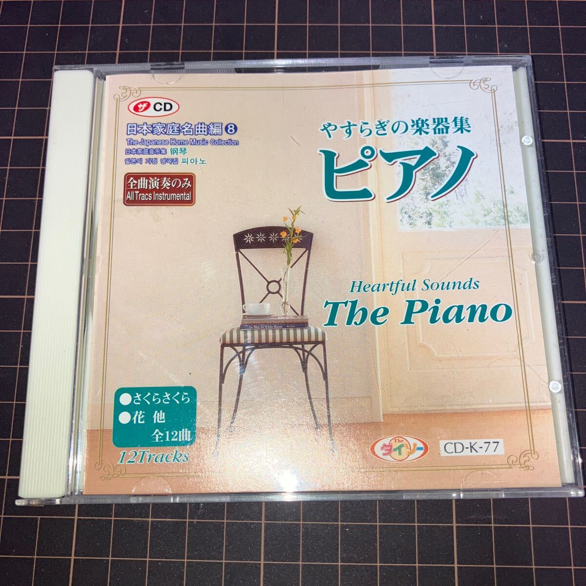 日本家庭名曲編8 やすらぎの楽器集ピアノ拍卖