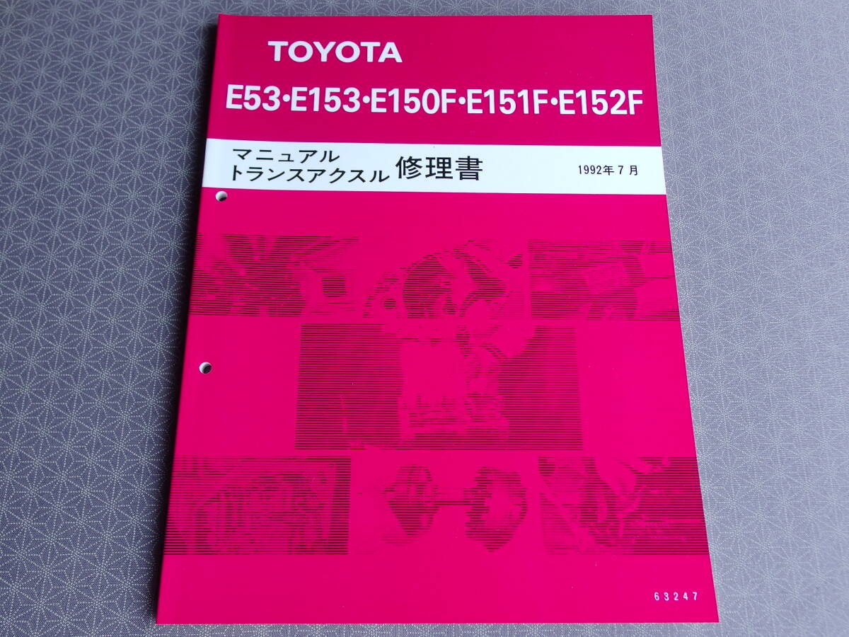 絶版!新品★セリカ ST205 ST185H【3S-GTE用 5速ミッション修理書】1992年7月・E53・E153・E150F・E151F・E152F・E154F拍卖