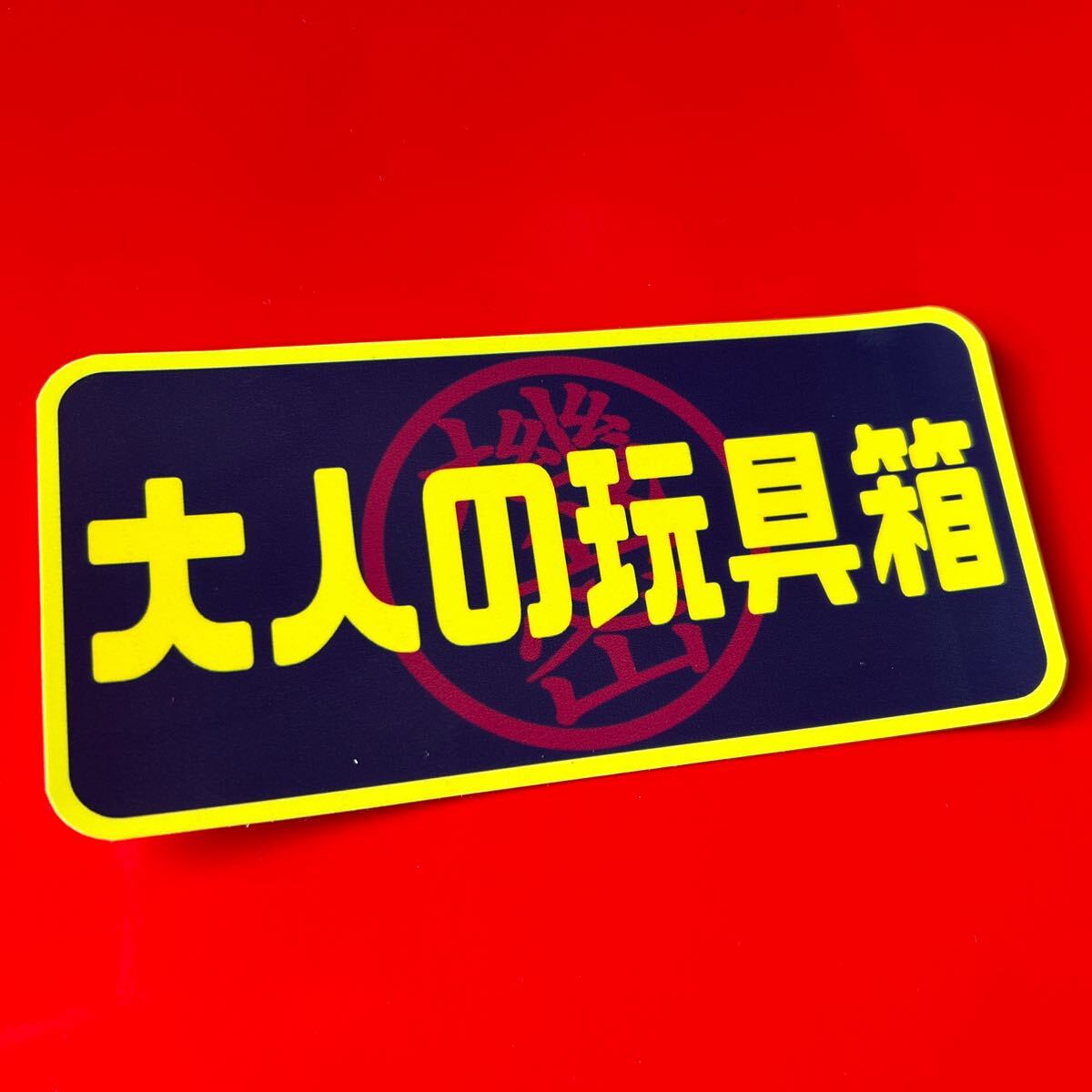 大人の玩具箱 パロディ ステッカー デコトラ レトロ 旧車会拍卖