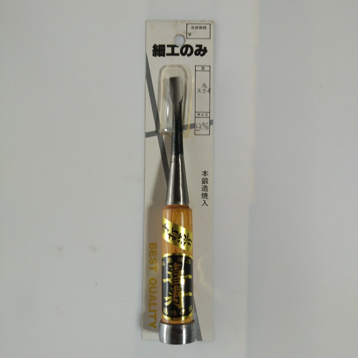 手打造り 喜寿 細工のみ9mm 丸スクイ 在庫期間長いのでパッケージは傷みあります。拍卖