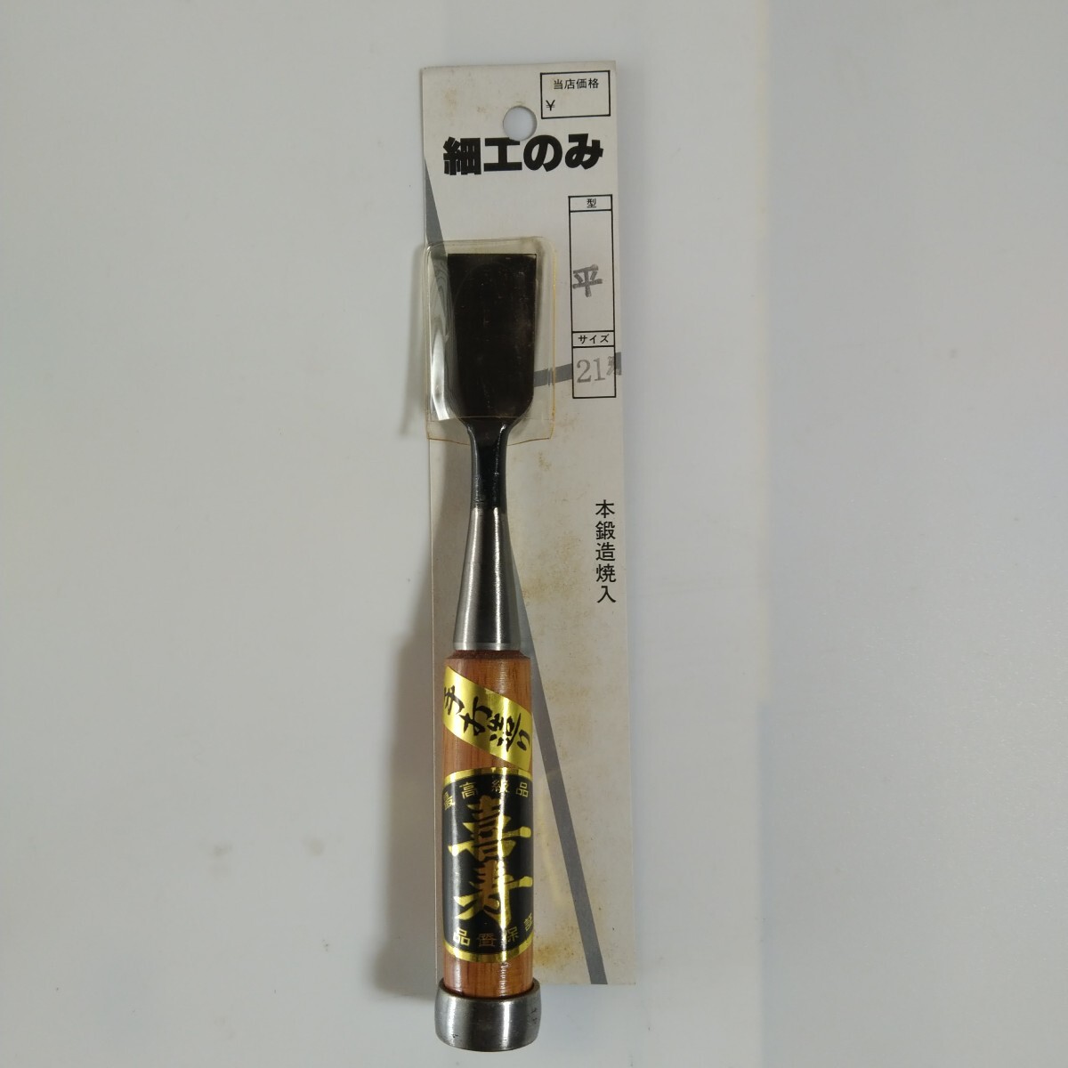手打造り 喜寿 細工のみ21mm 平 在庫期間長いのでパッケージは傷みあります。拍卖