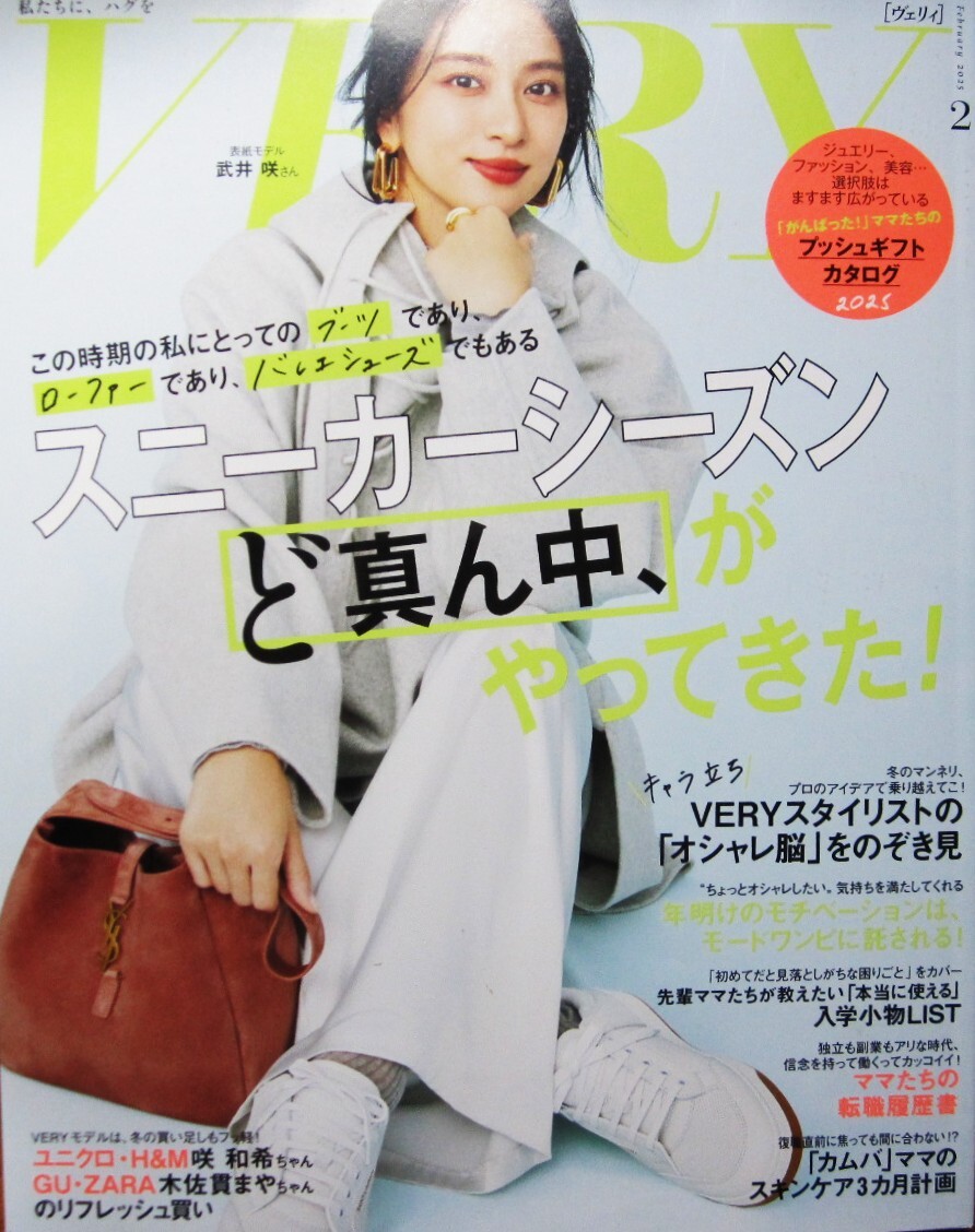 VERY ヴェリィ 2025年2月号■スニーカーシーズンど真ん中、がやってきた!■表紙:武井咲■光文社拍卖
