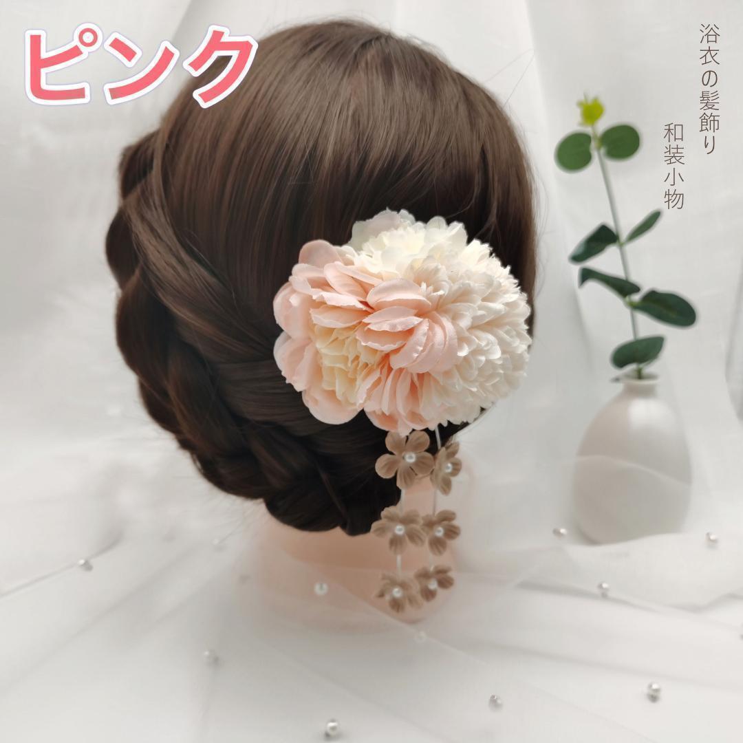 髪飾り ピンク 大玉 和装 浴衣 着物 振袖 七五三 結婚式 卒業式 成人式拍卖