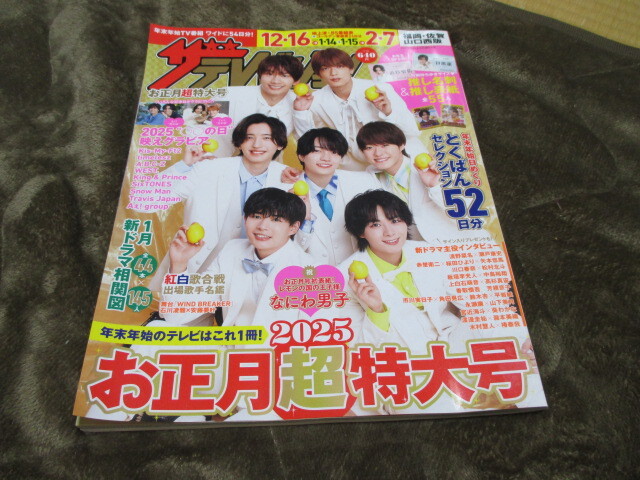 ザ・テレビジョン★2025 お正月超特大号★表紙 なにわ男子★ 1月 新ドラマ相関図拍卖