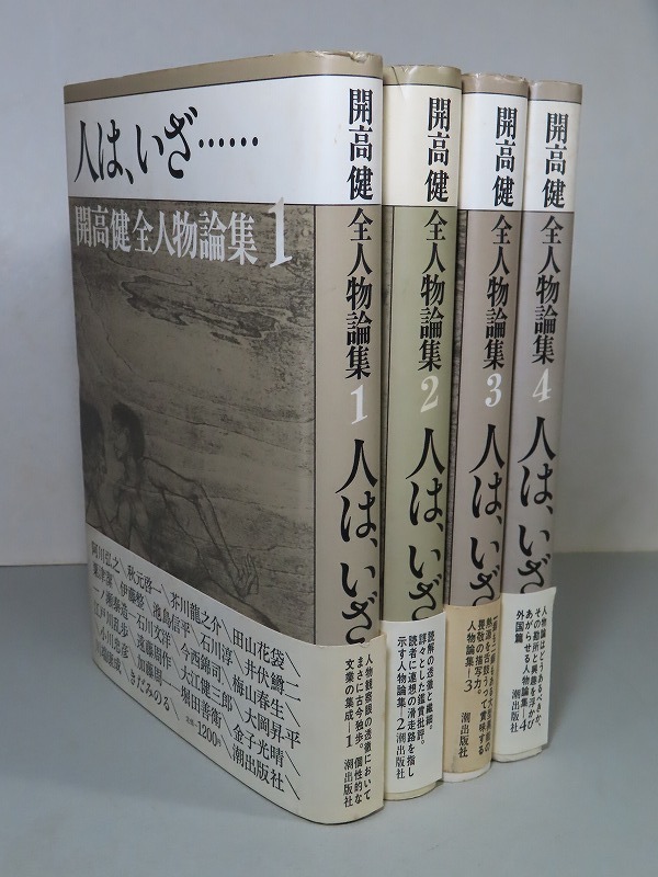 開高健:【人は、いざ・・・/開高健全人物論集(全4巻)】*昭和58年~59年:<初版・帯>拍卖