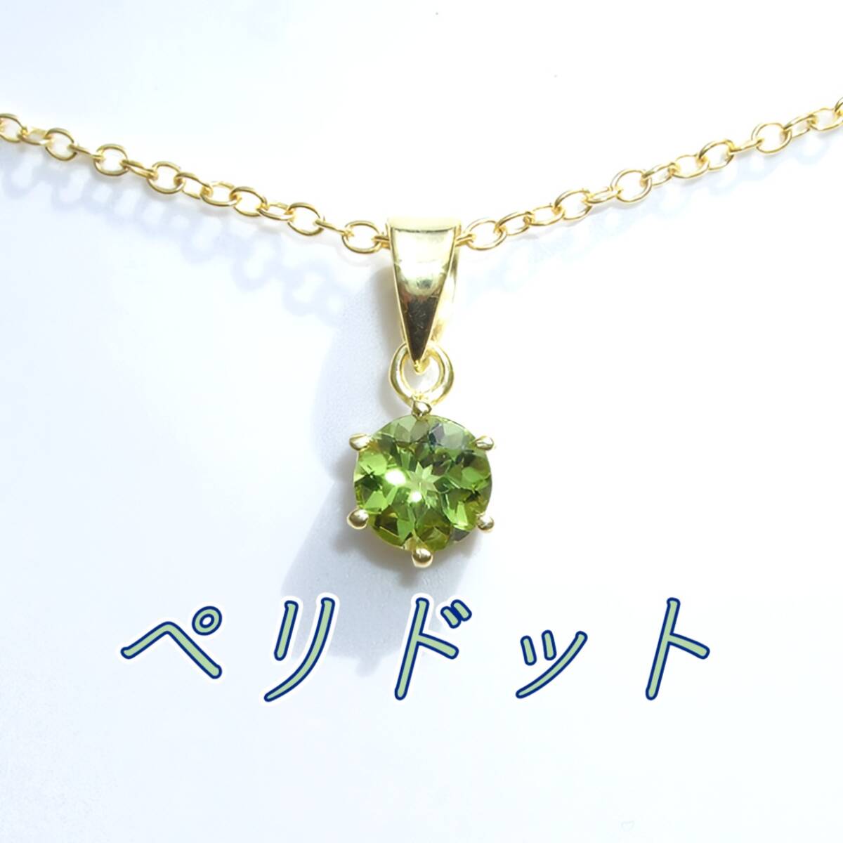 天然石 AAA ペリドット 一粒ネックレス拍卖