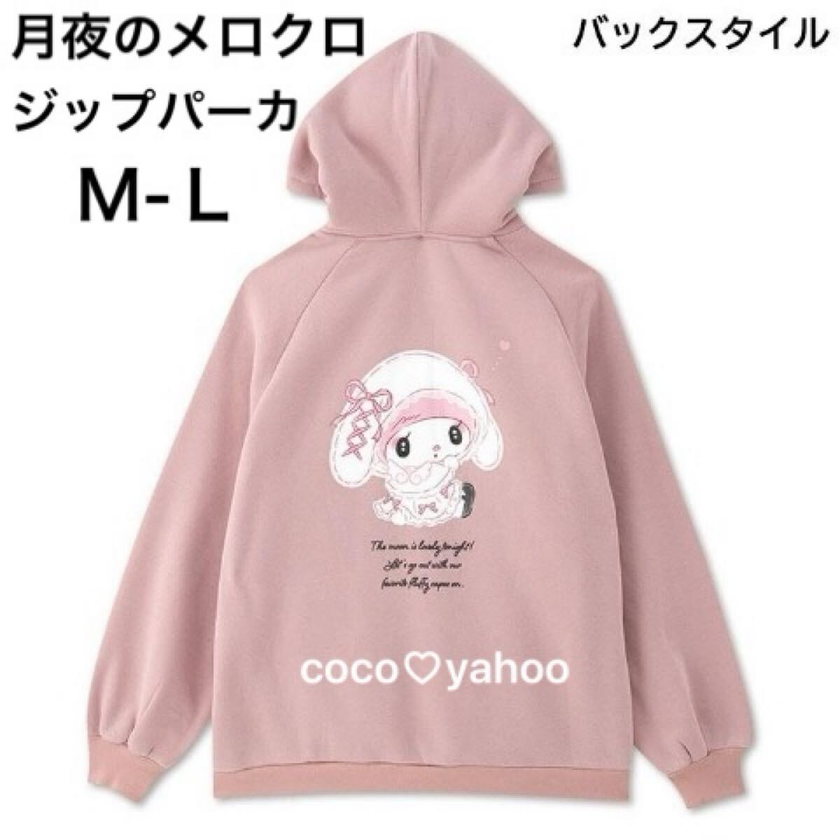 新品 月夜のメロクロ ジップパーカー M-L マイメロディ 裏起毛 フード スウェット 完売商品 真夜中のメロクロ サンリオ 拍卖