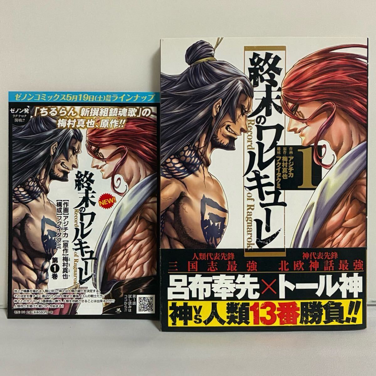 【初版、帯、チラシ付き】終末のワルキューレ アジチカ 梅村真也 フクイタクミ 1巻拍卖