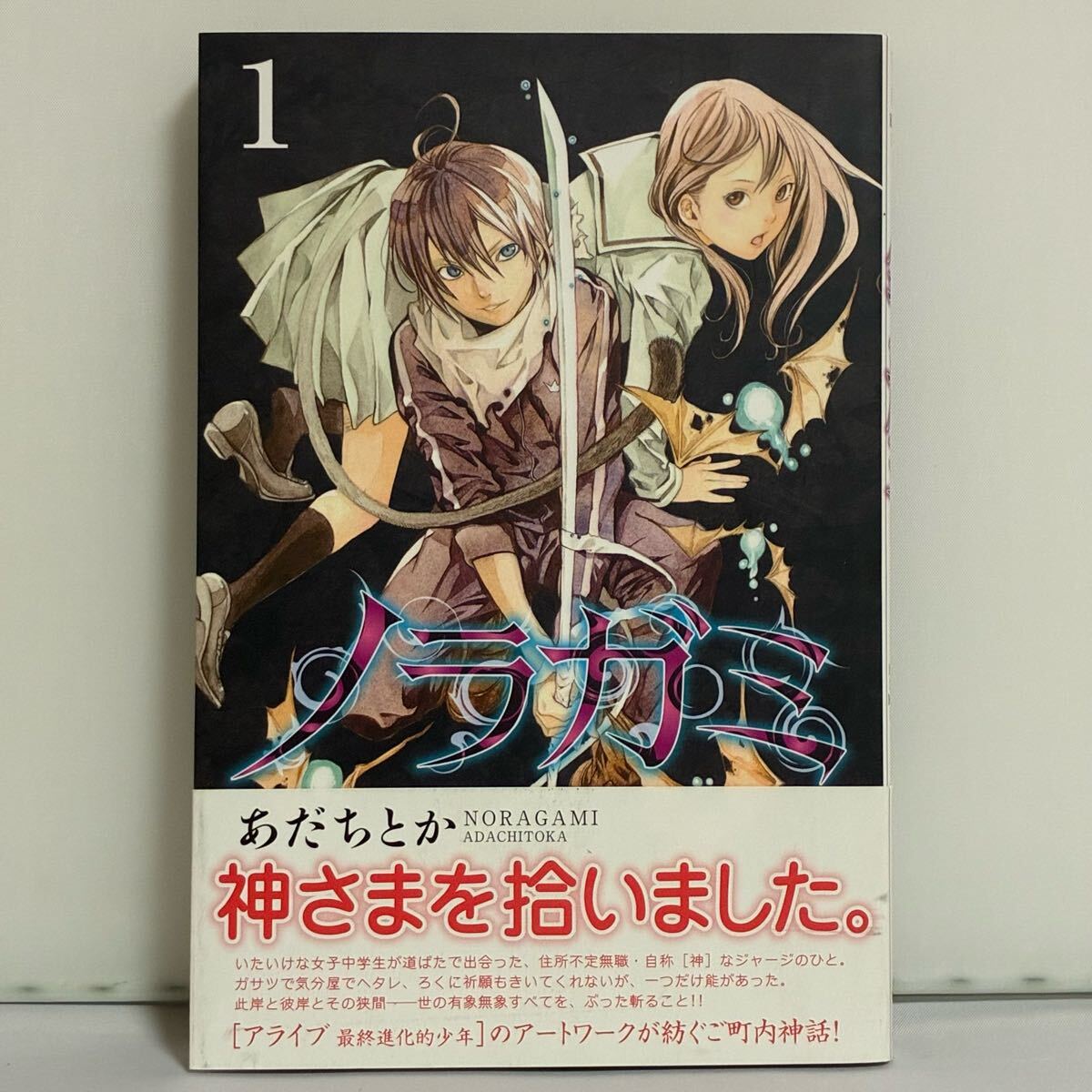 【初版、帯付き】ノラガミ あだちとか 1巻拍卖