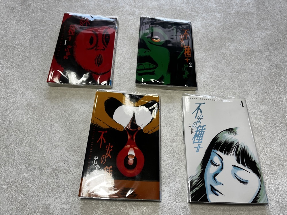 ★即決★送料無料★新品ビニールカバー付★不安の種 + プラス 1-4巻 全巻/完結★後遺症ラジオ * アスタリスク の作者 中山昌亮 3冊★拍卖