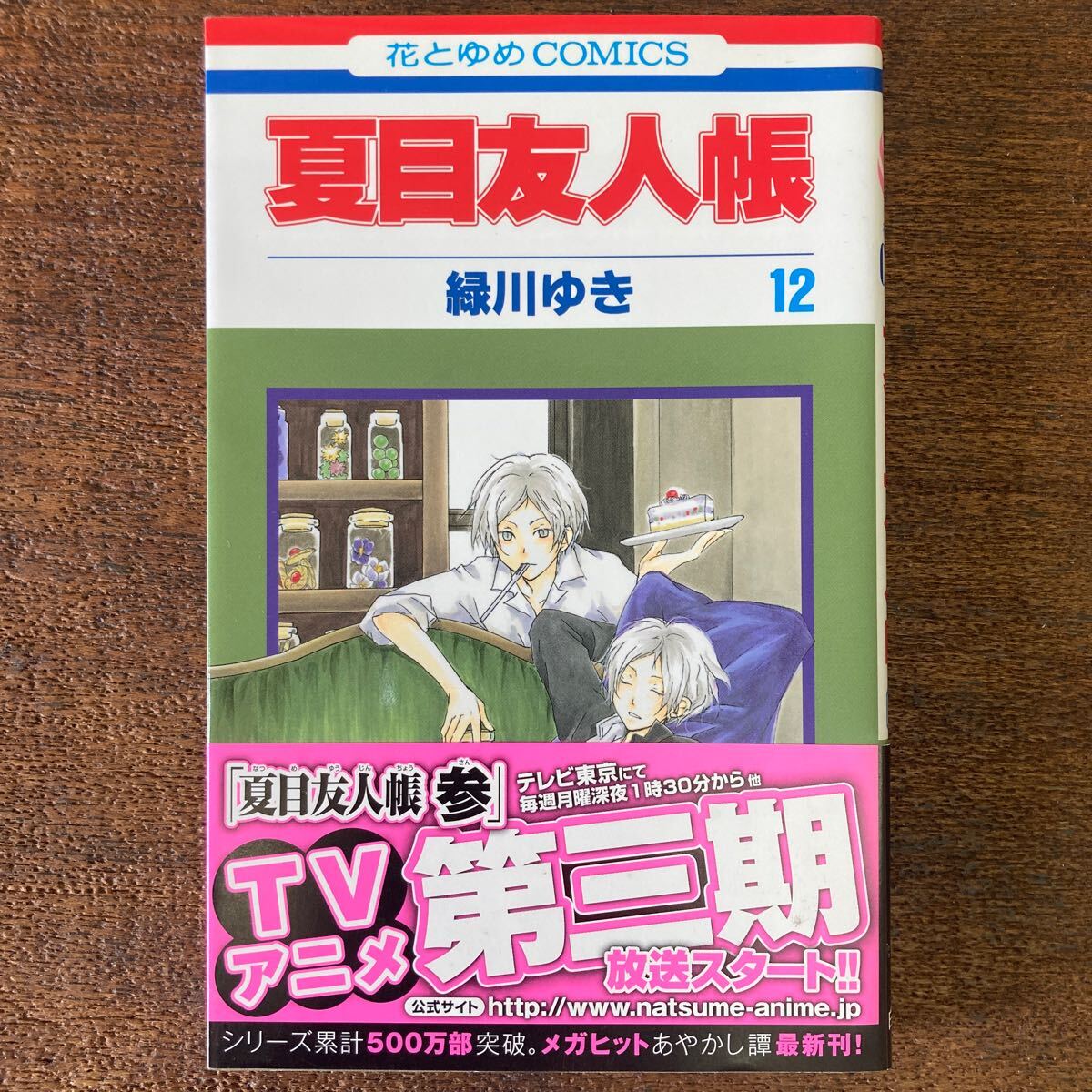 夏目友人帳 12巻 初版 帯付き 緑川ゆき拍卖