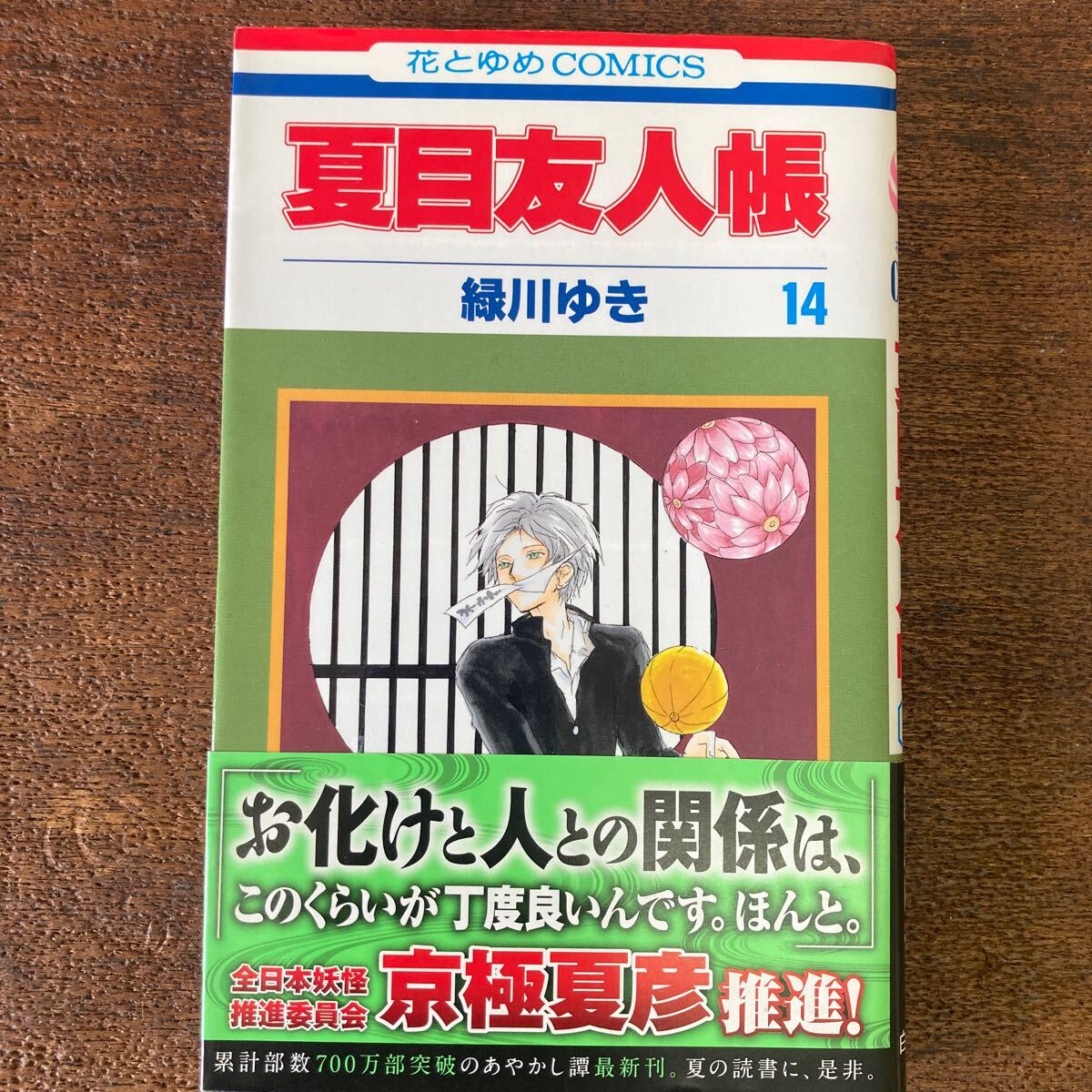 夏目友人帳 14巻 初版 帯つき 緑川ゆき拍卖