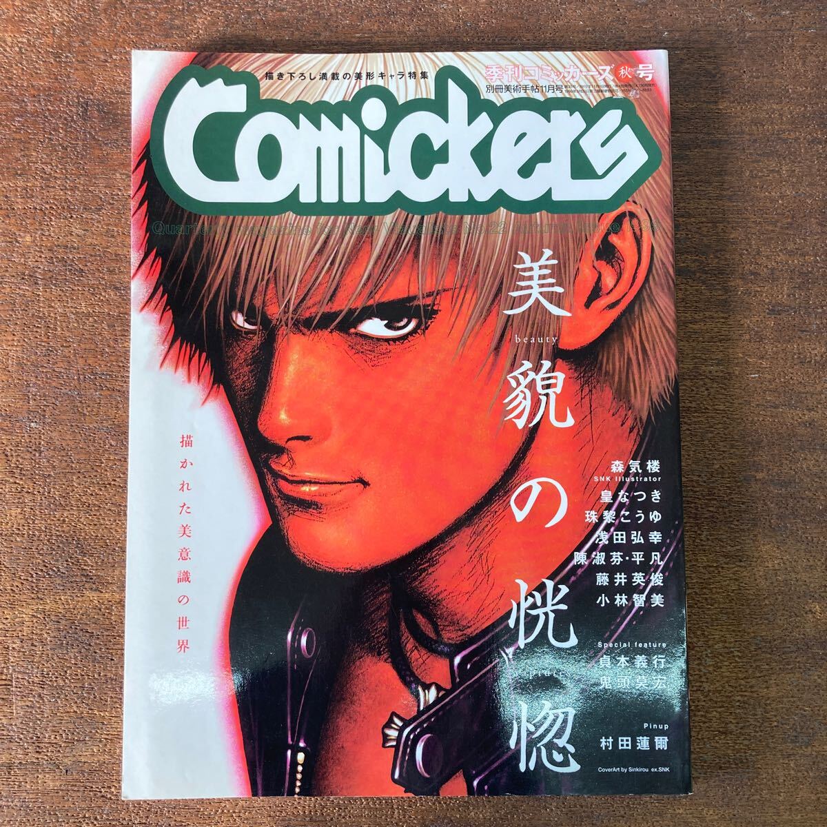 季刊コミッカーズ 1999年秋号 美貌の恍惚 森気楼 貞本義行 鬼頭莫宏拍卖