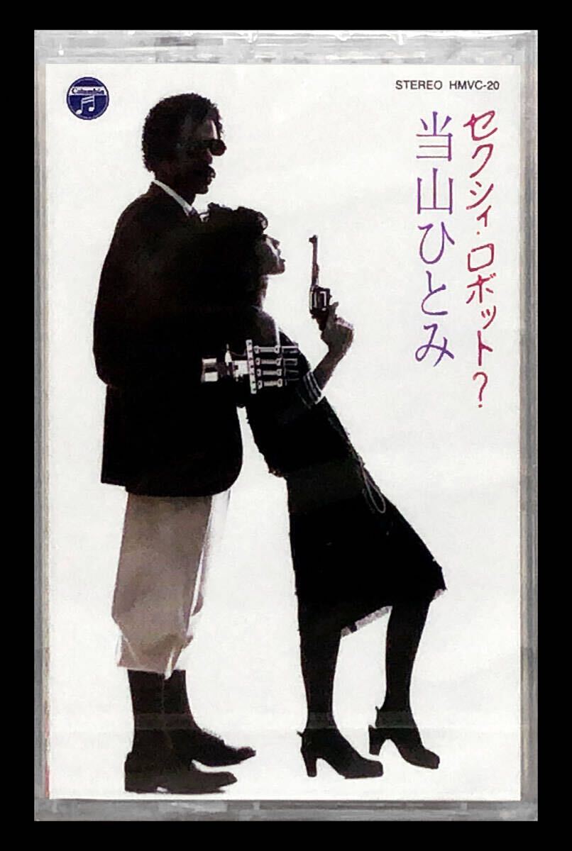 ◆即決◆新品未開封◆カセットテープ◆SEXY ROBOT◆Penny◆当山ひとみ◆セクシィ・ロボット?◆HMVC-20◆CITY POP MARKET会場限定◆拍卖