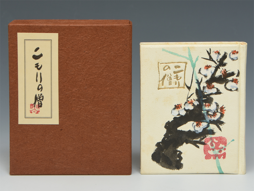 清水公照 「こもりの僧」 昭和49年 バベル社 限定 30/1000 肉筆表紙 落款 三方金加工 豆本 z9685o拍卖