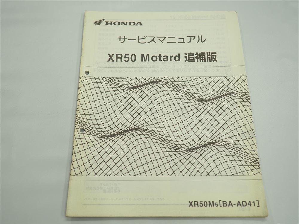 XR50 モタード AD41 XR50M5 サービスマニュアル 追補版 平成17年2月発行 配線図あり拍卖