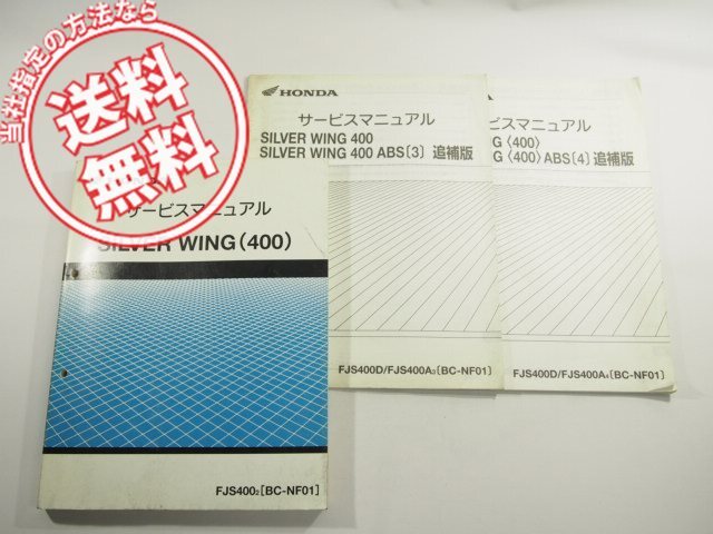 シルバーウイング 400 NF01 サービスマニュアル 追補版 2冊付拍卖