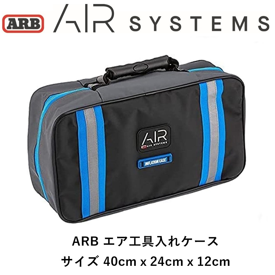 正規品 ARB インフレーションケース エア工具入れバッグ オフロード リカバリー 車載工具 収納袋 ARB4297 「2」拍卖