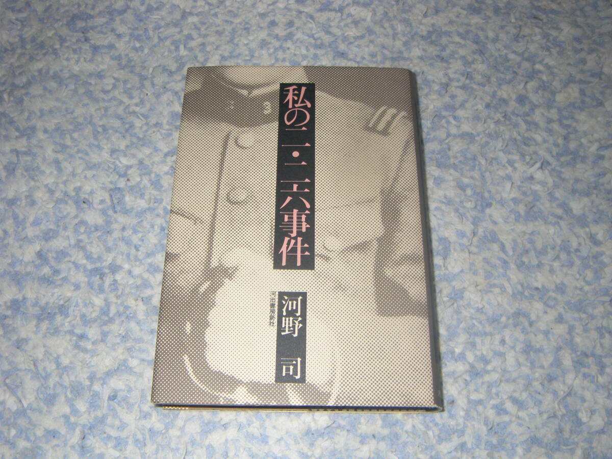 私の二・二六事件 河野司 河出書房新社拍卖