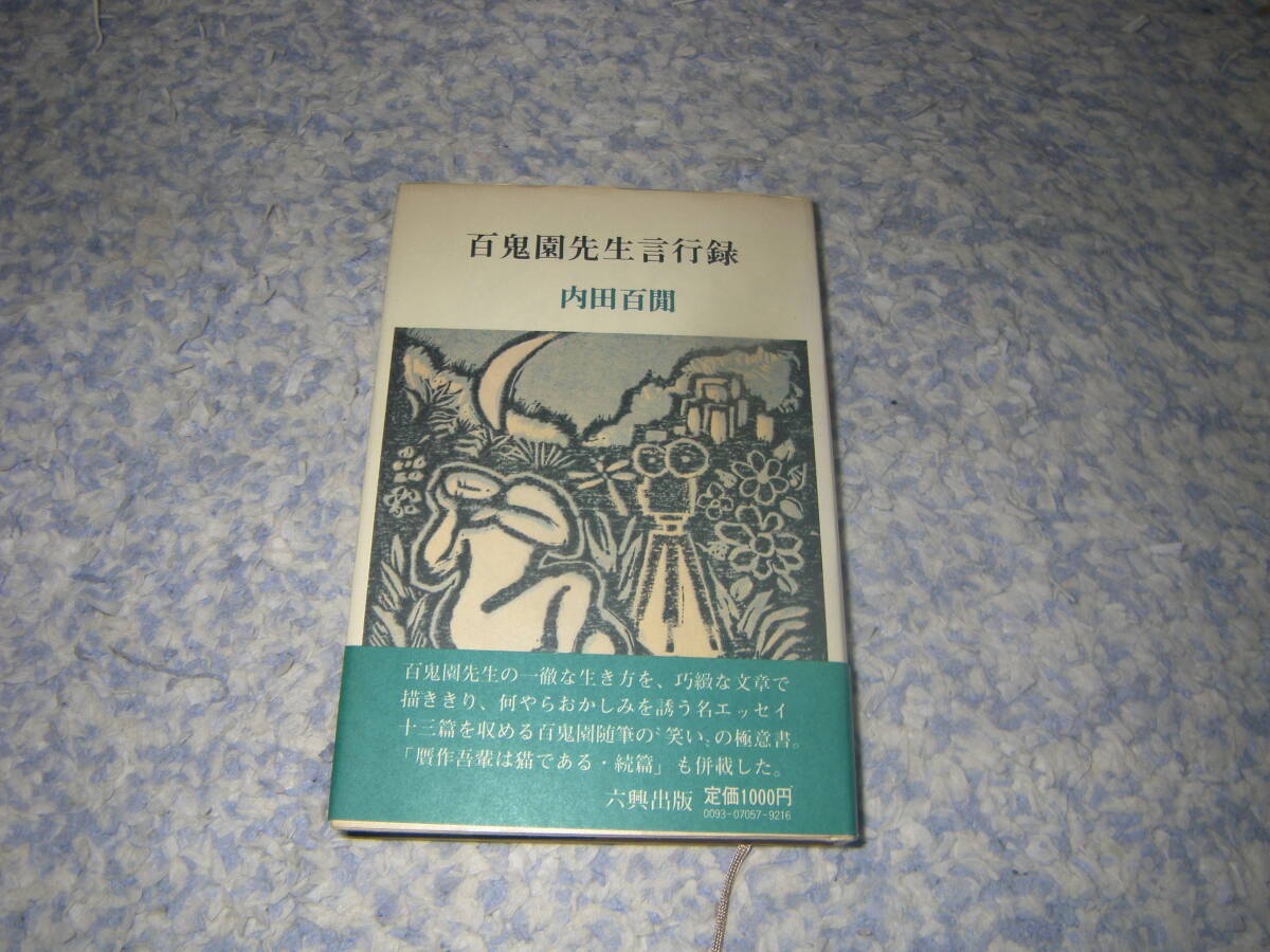 百鬼園先生言行録 内田百間 単行本 六興出版 拍卖