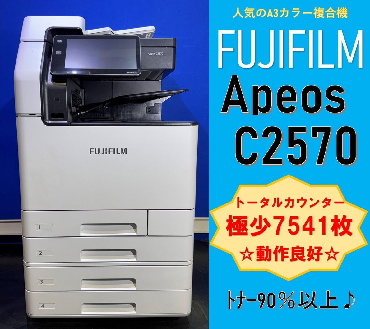 【越谷発】【FUJIFILM】A3カラー複合機☆ Apeos C2570 ☆【極少】カウンター 7,541枚 ☆動作確認済み☆(13151)拍卖