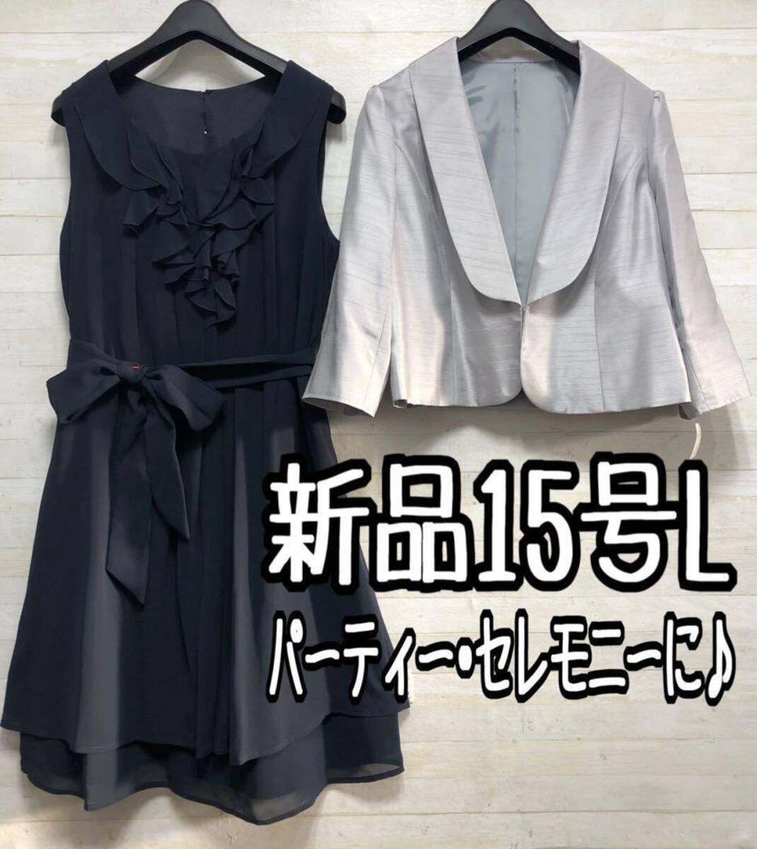 新品☆15号L紺系セレモニーにも♪ボレロ付きパーティーワンピース〇G542拍卖