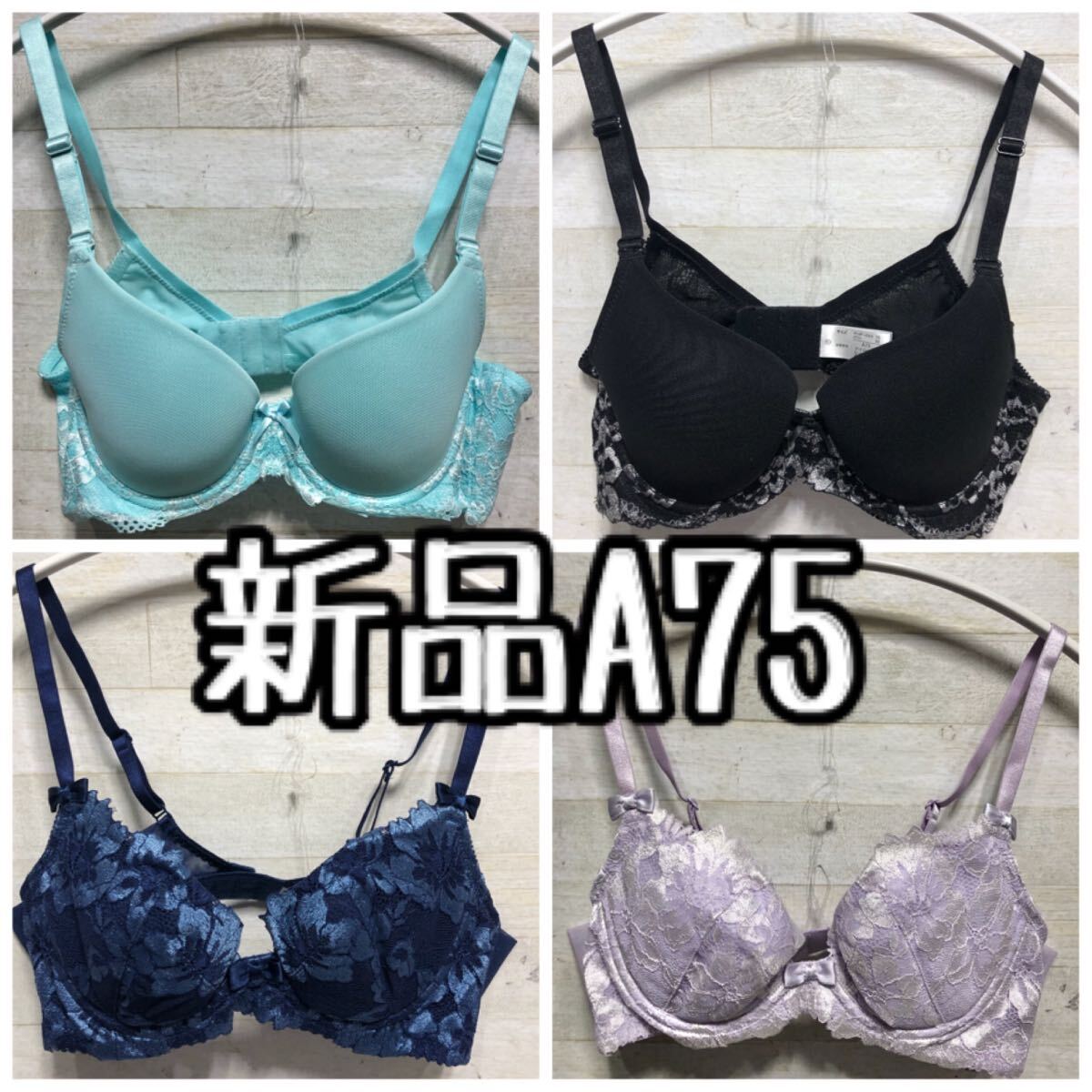 新品☆A75♪シルエットきれい見え♪ブラジャー4枚セット〇G407拍卖