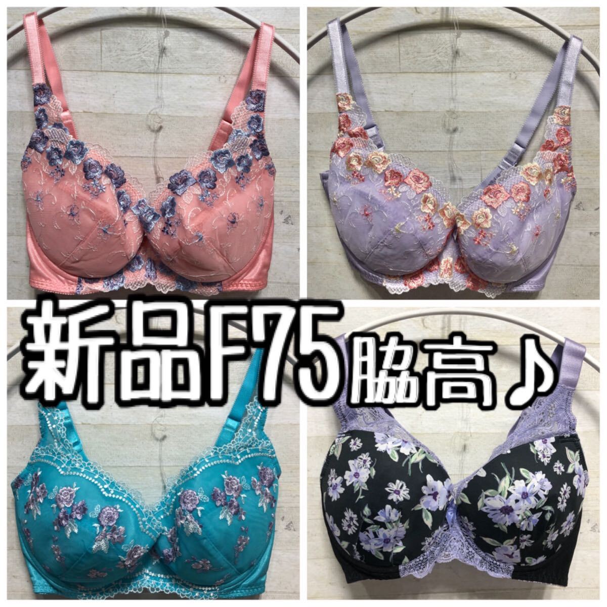 新品☆F75脇高ブラまとめて♪レースやプリントデザイン♪〇G408拍卖
